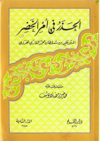 الحذر_فى_أمر_الخضر_ـ_الإمام_ملا_على_القارئ_الهروى.pdf